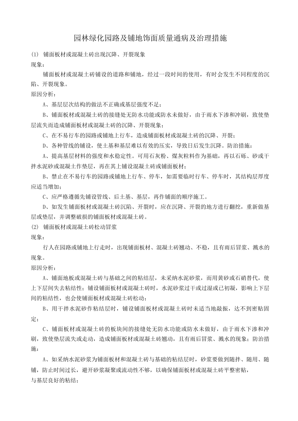 园林绿化园路及铺地饰面质量通病及治理措施_第1页