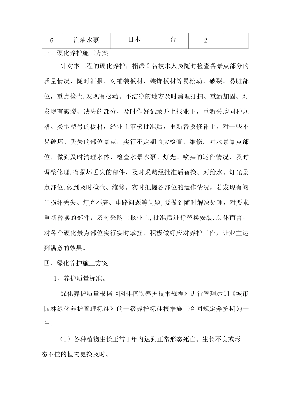 园林绿化后期养护工程施工方案_第2页