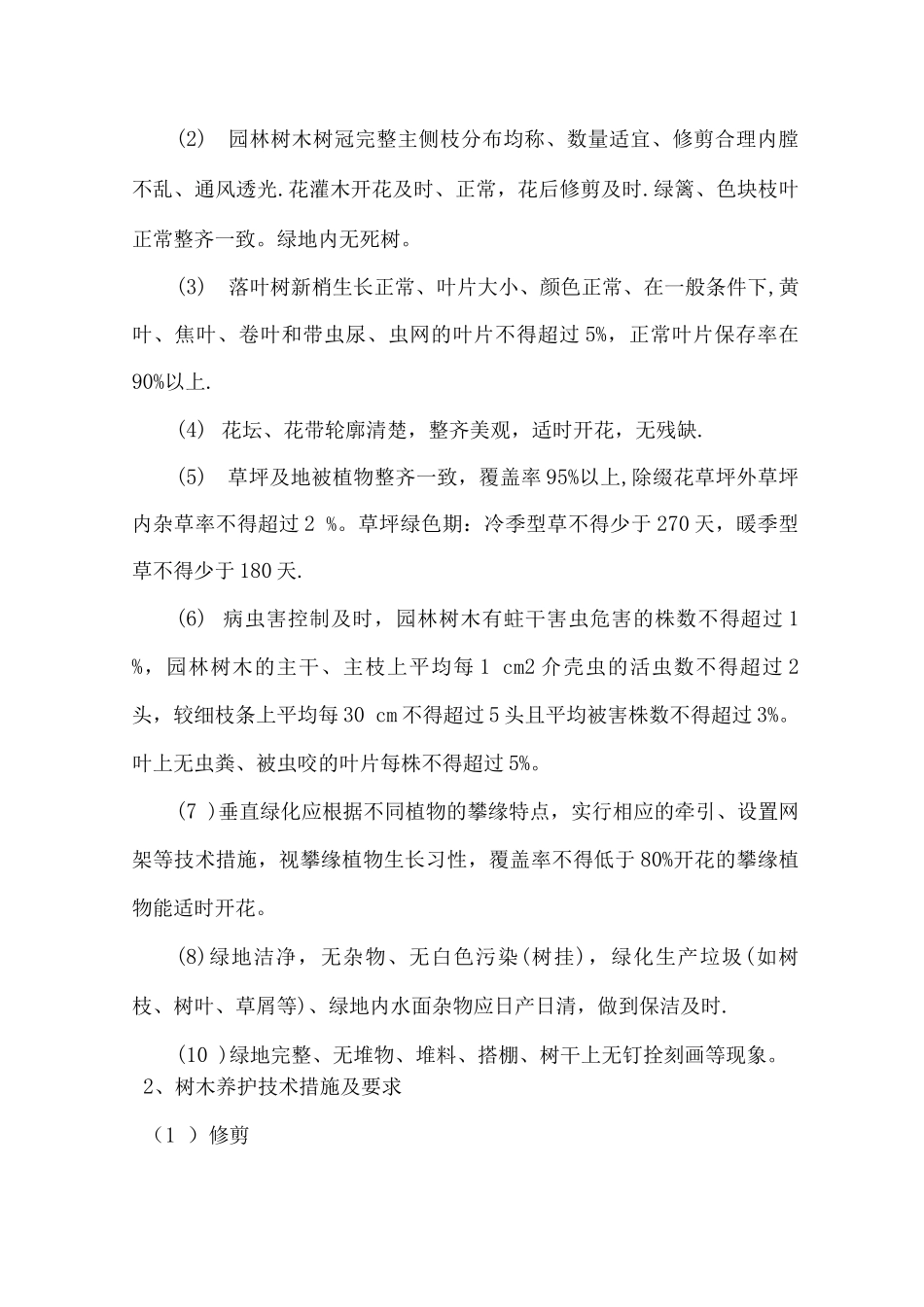 园林绿化后期养护工程施工方案_第3页