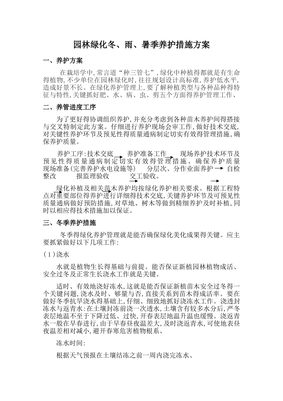 园林绿化冬雨季养护措施方案_第1页