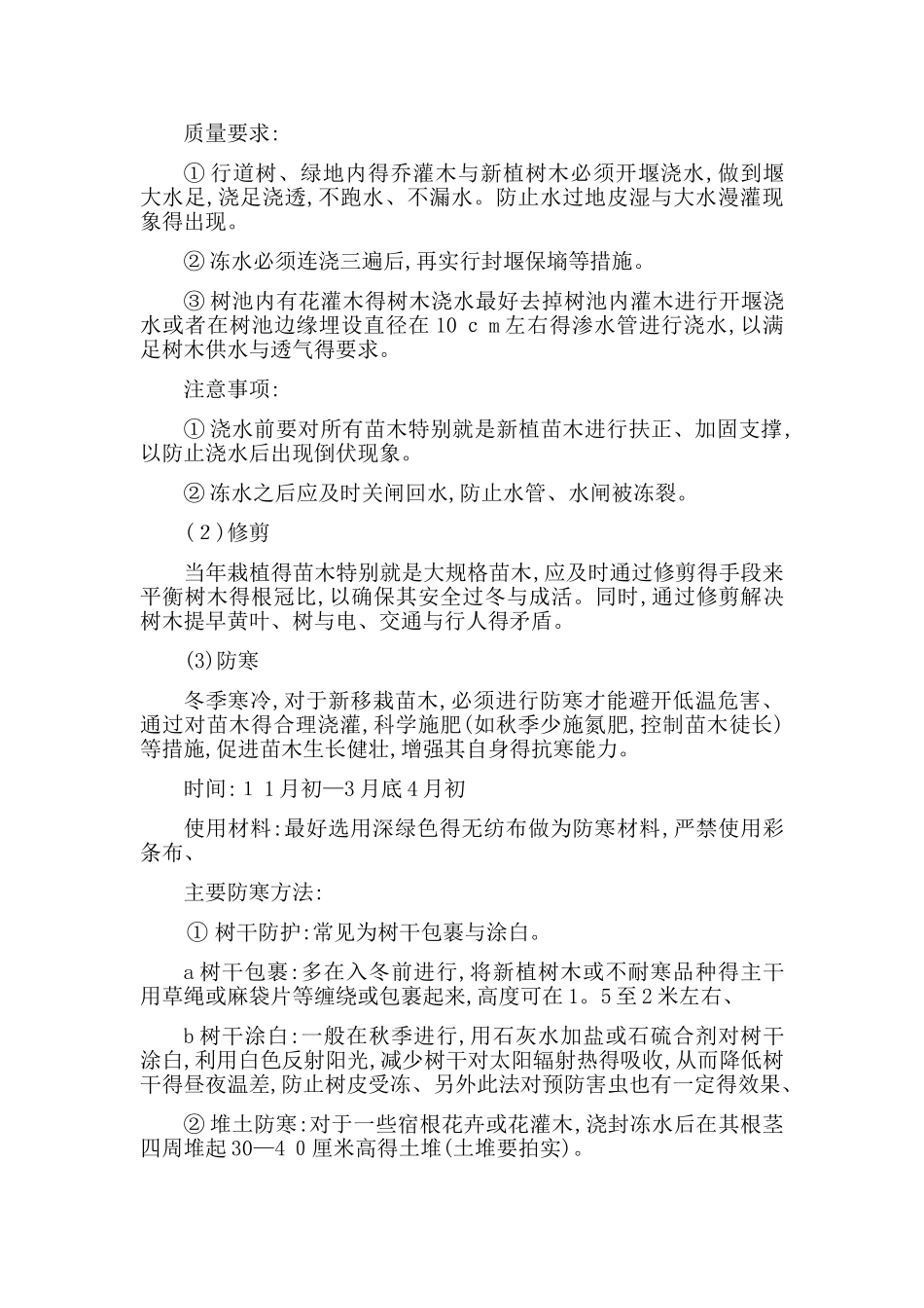 园林绿化冬雨季养护措施方案_第2页