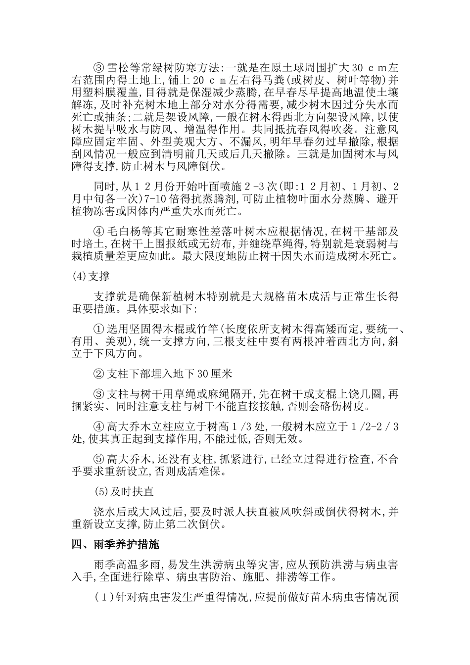 园林绿化冬雨季养护措施方案_第3页