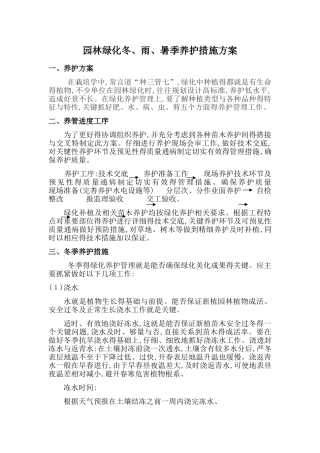 园林绿化冬雨季养护措施方案