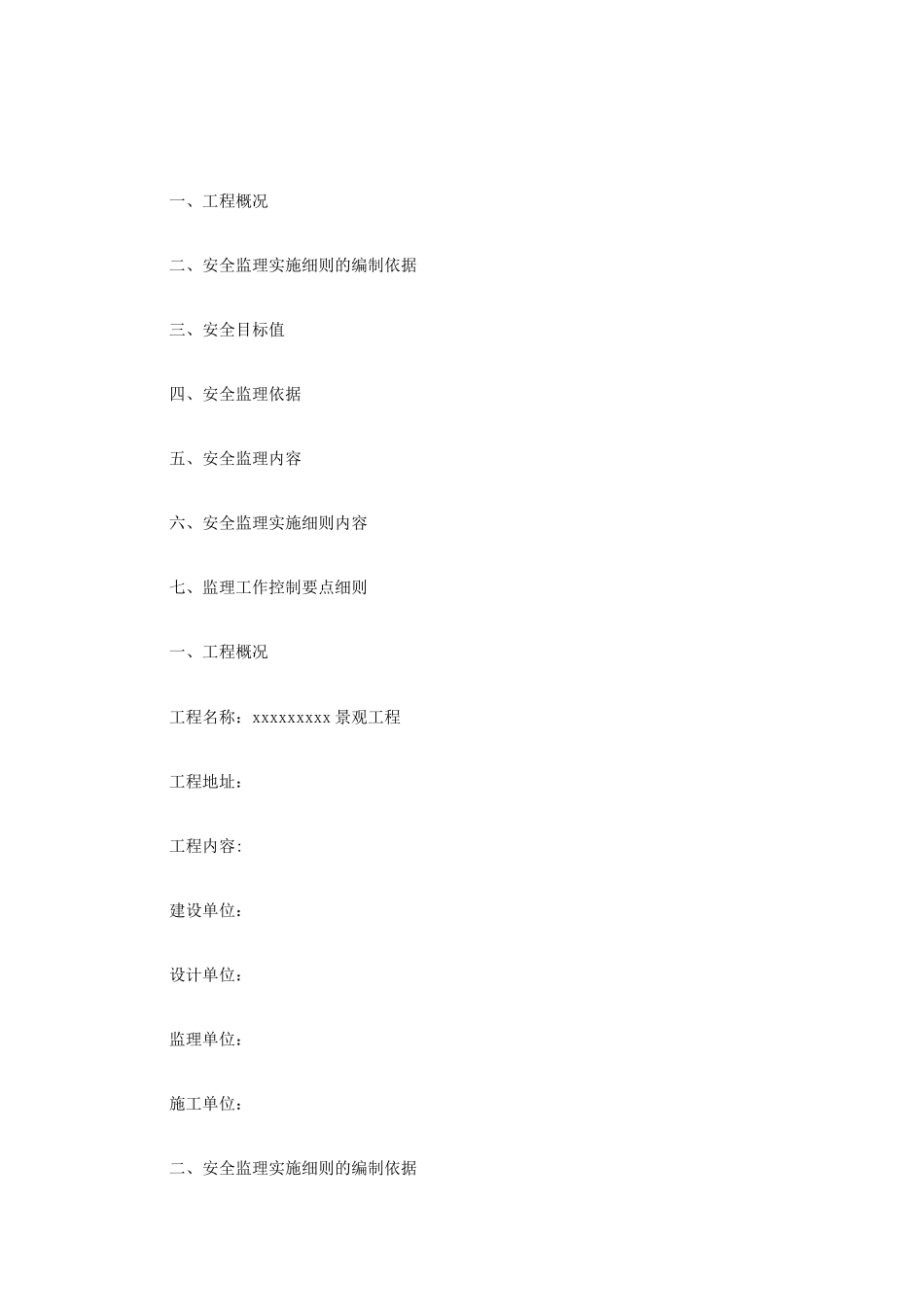 园林绿化安全监理细则3_第1页