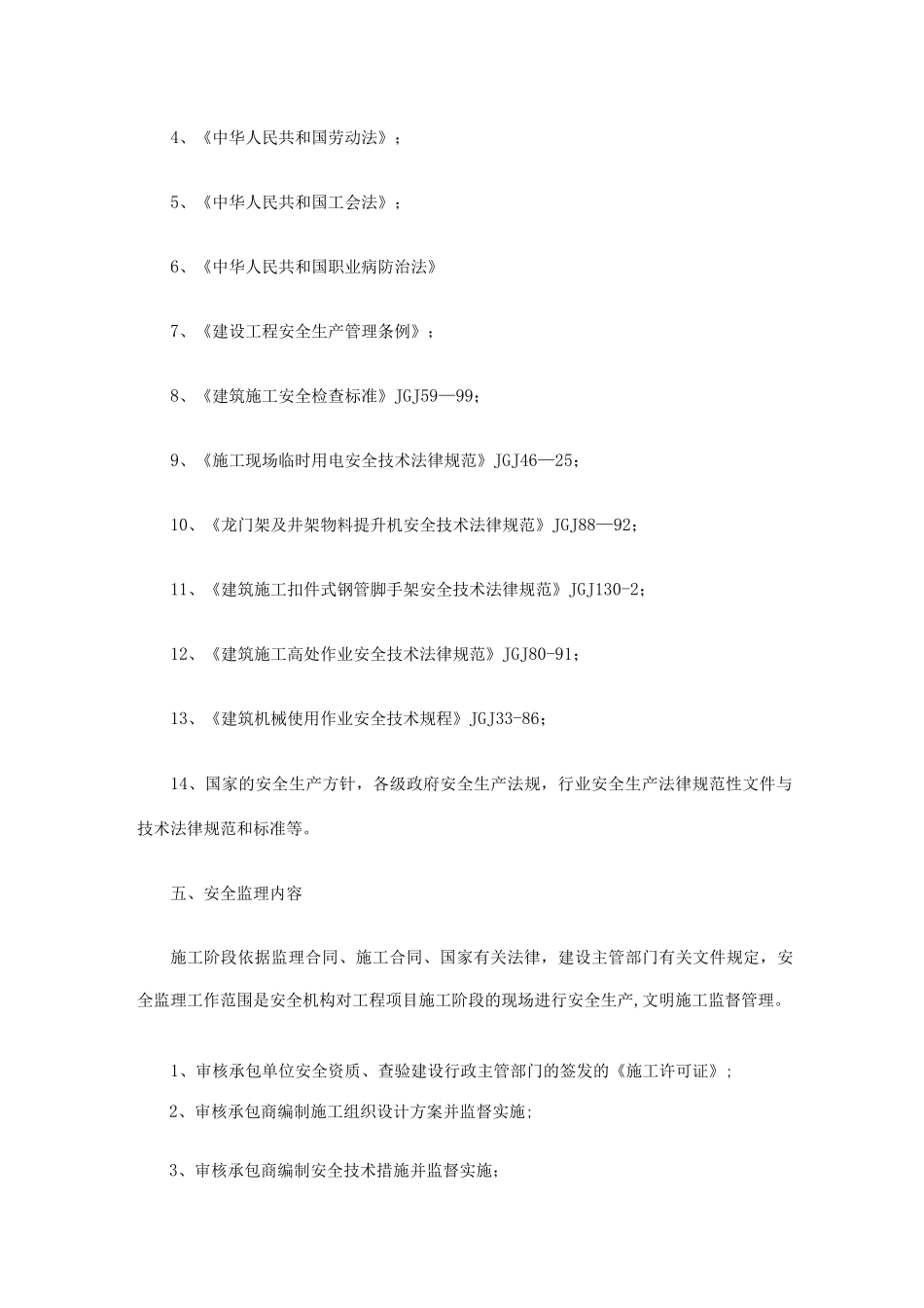 园林绿化安全监理细则3_第3页