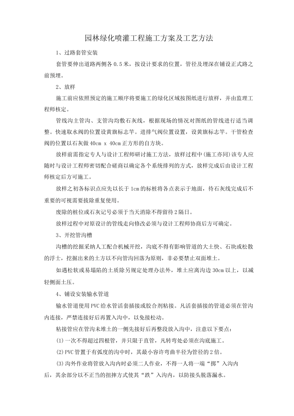 园林绿化喷灌工程施工方案及工艺方法_第1页
