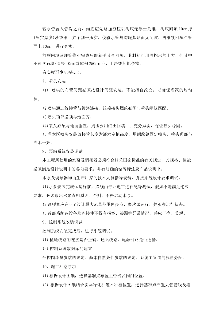 园林绿化喷灌工程施工方案及工艺方法_第3页