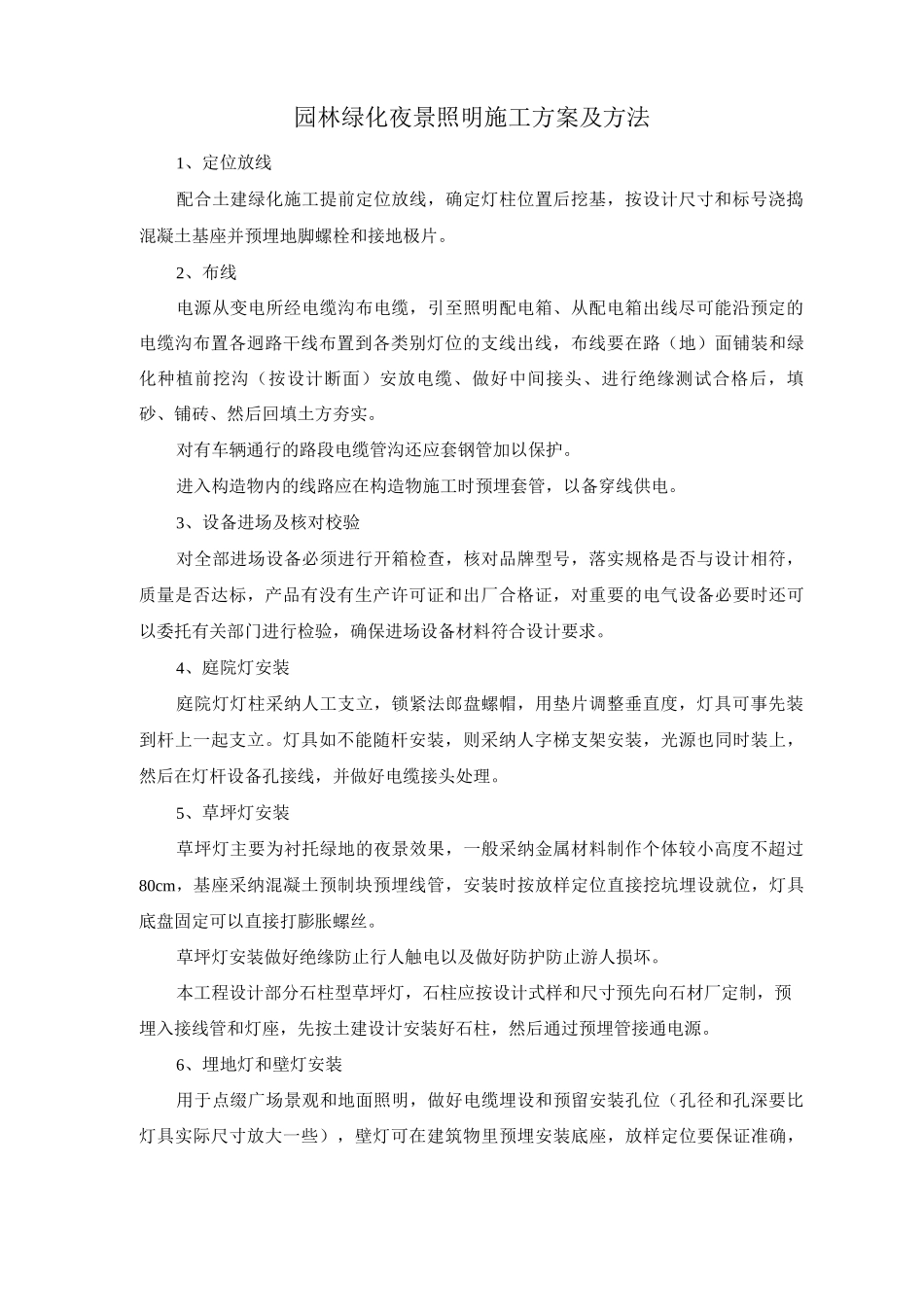 园林绿化夜景照明施工方案及方法_第1页