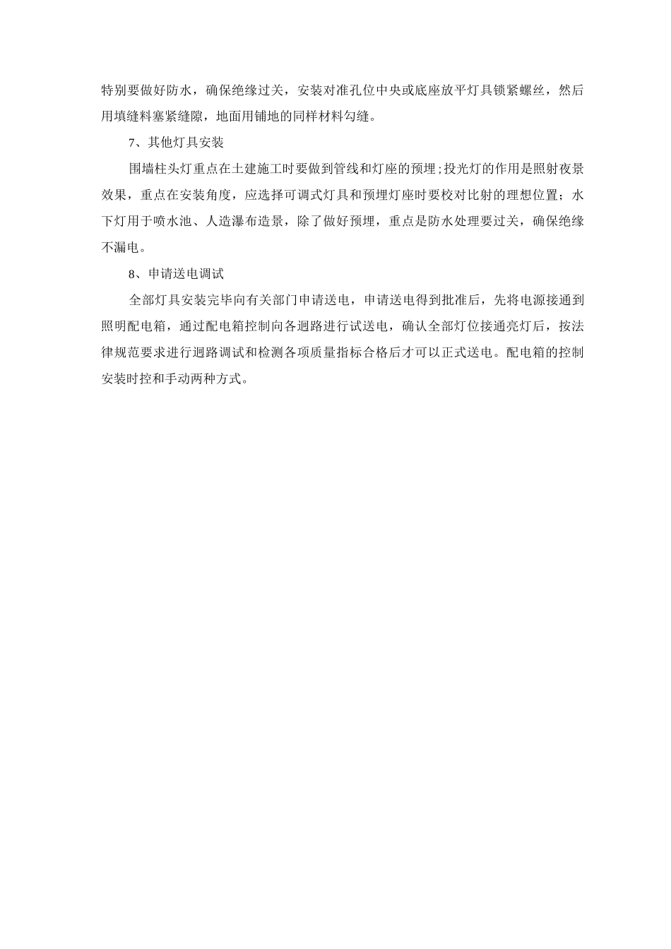 园林绿化夜景照明施工方案及方法_第2页