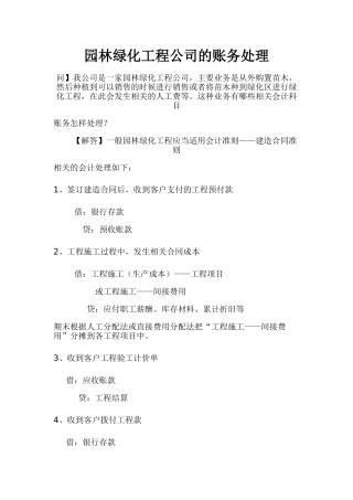 园林绿化工程公司的账务处理