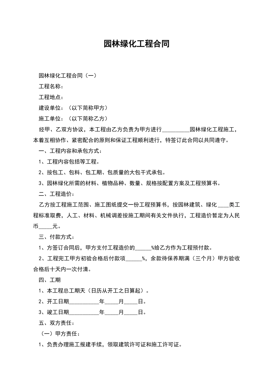 园林绿化工程合同_第1页