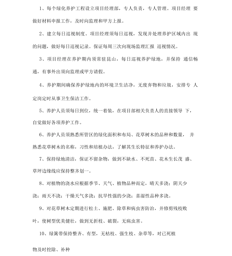 园林绿化工程养护施工组织设计_第3页