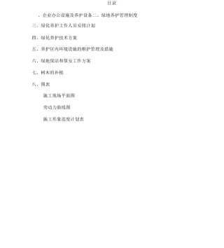 园林绿化工程养护施工组织设计