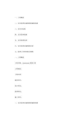 园林绿化安全监理细则