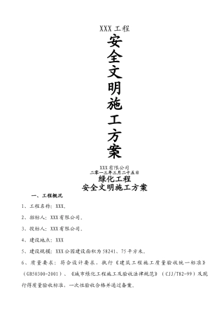 园林绿化工程安全文明施工方案