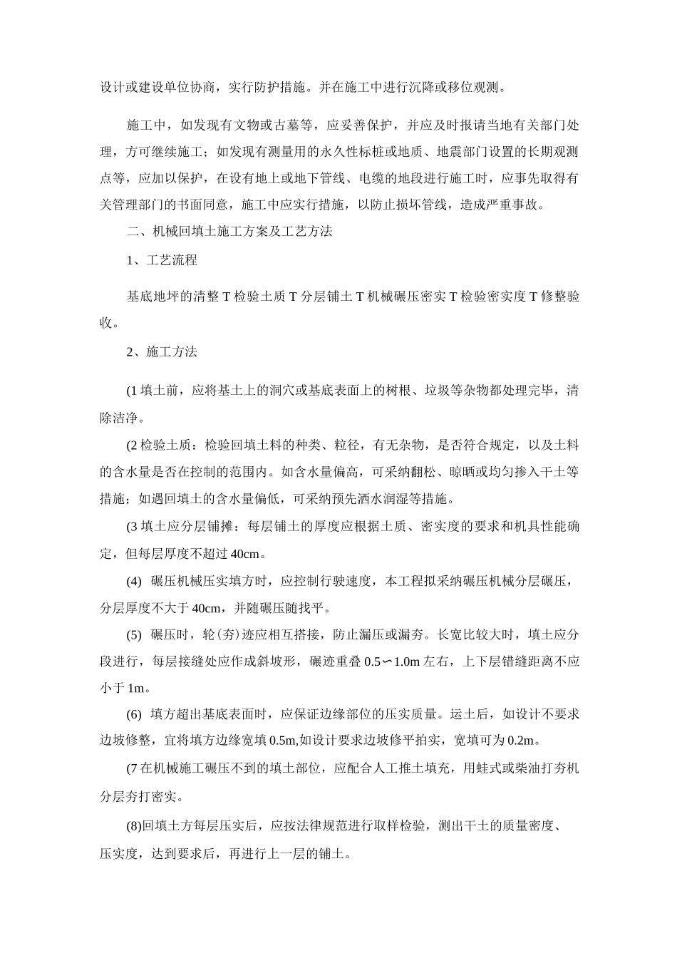 园林绿化工程场地地形平整施工方案及工艺方法_第2页