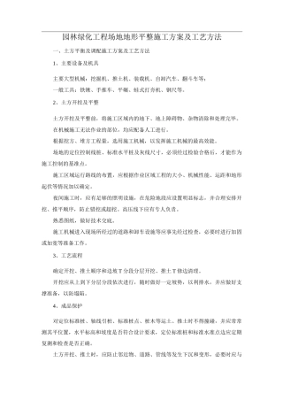 园林绿化工程场地地形平整施工方案及工艺方法