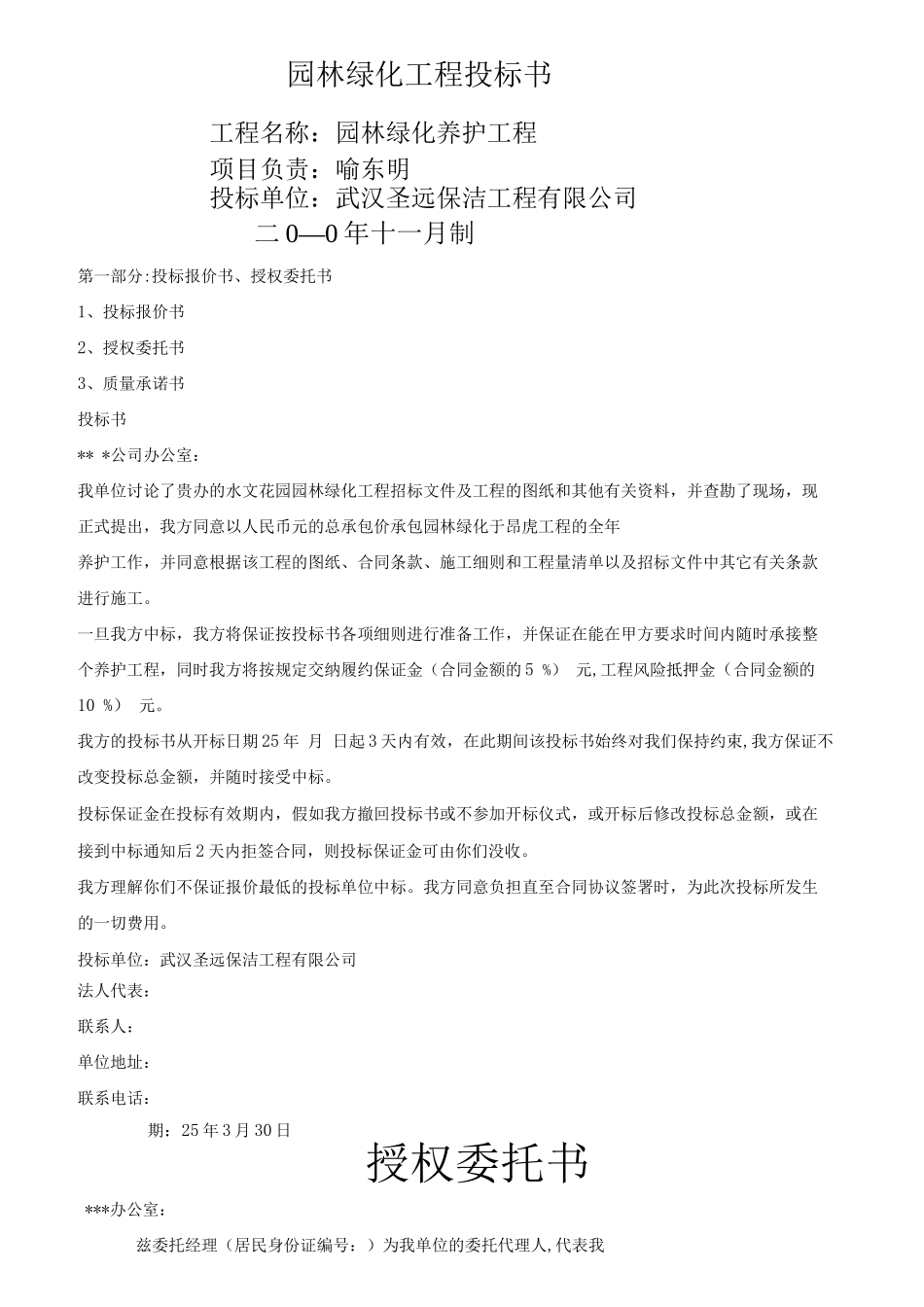 园林绿化工程投标书_第1页