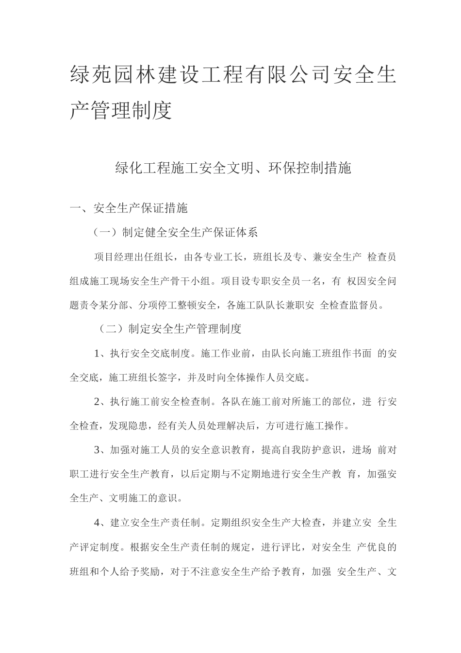 园林绿化工程安全生产管理制度_第1页