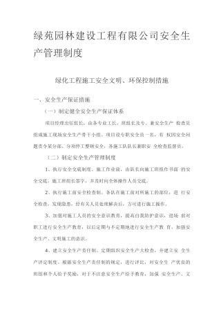 园林绿化工程安全生产管理制度