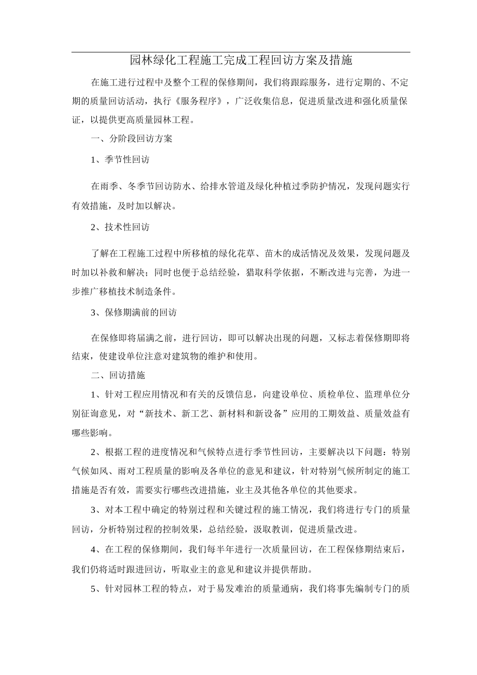 园林绿化工程施工完成工程回访方案及措施_第1页