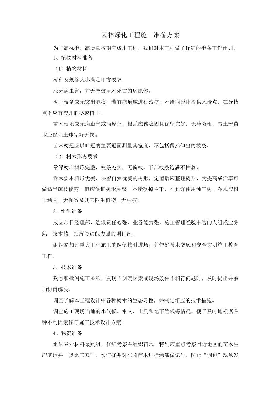 园林绿化工程施工准备方案_第1页