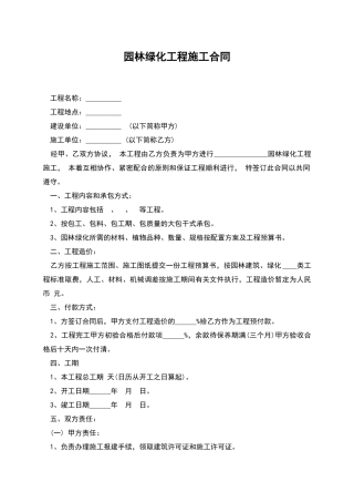 园林绿化工程施工合同