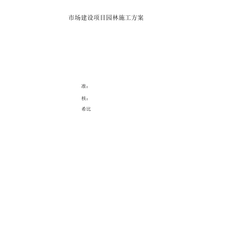 园林绿化工程施工方案-_第1页