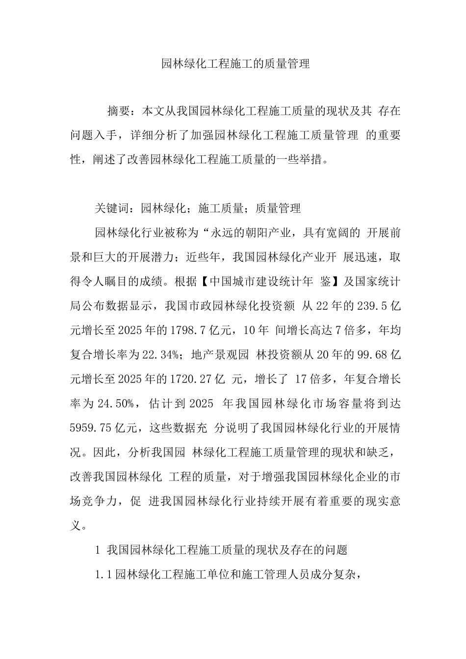 园林绿化工程施工的质量管理_第1页