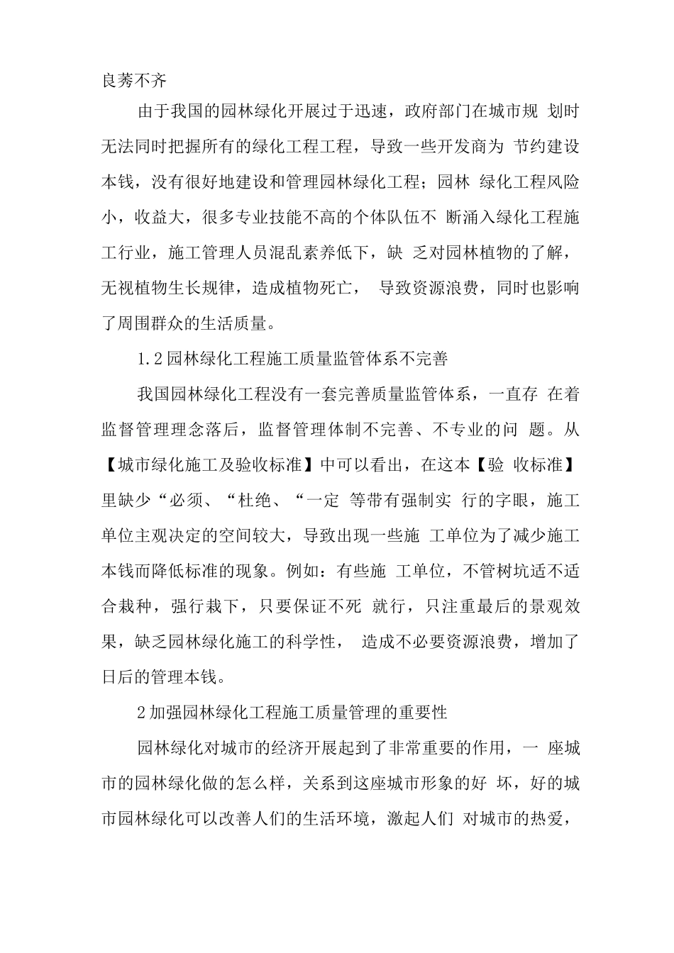 园林绿化工程施工的质量管理_第2页