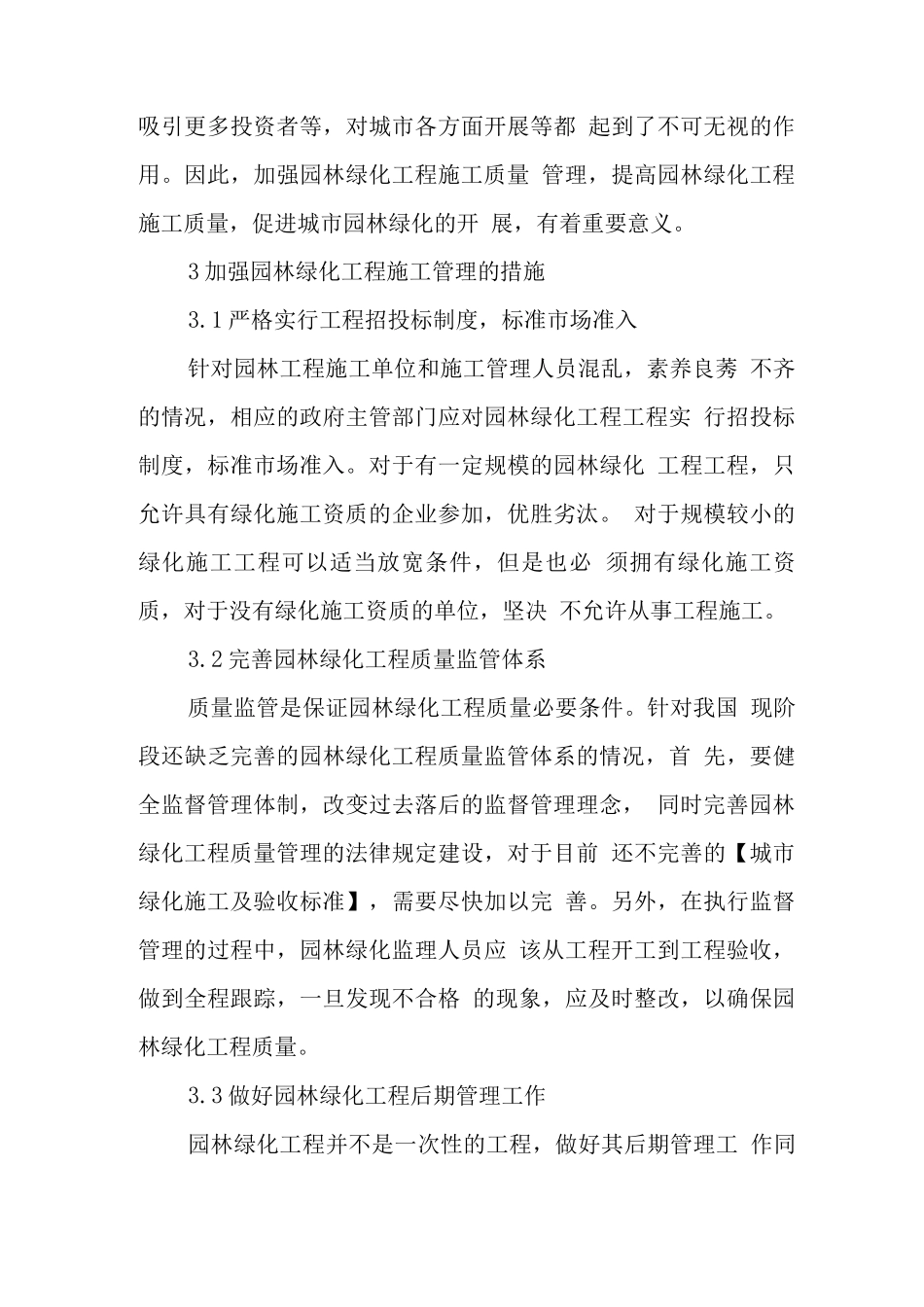 园林绿化工程施工的质量管理_第3页
