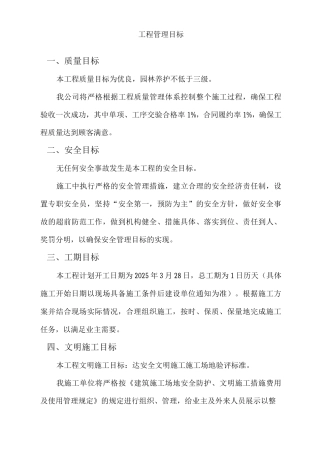 园林绿化工程管理目标