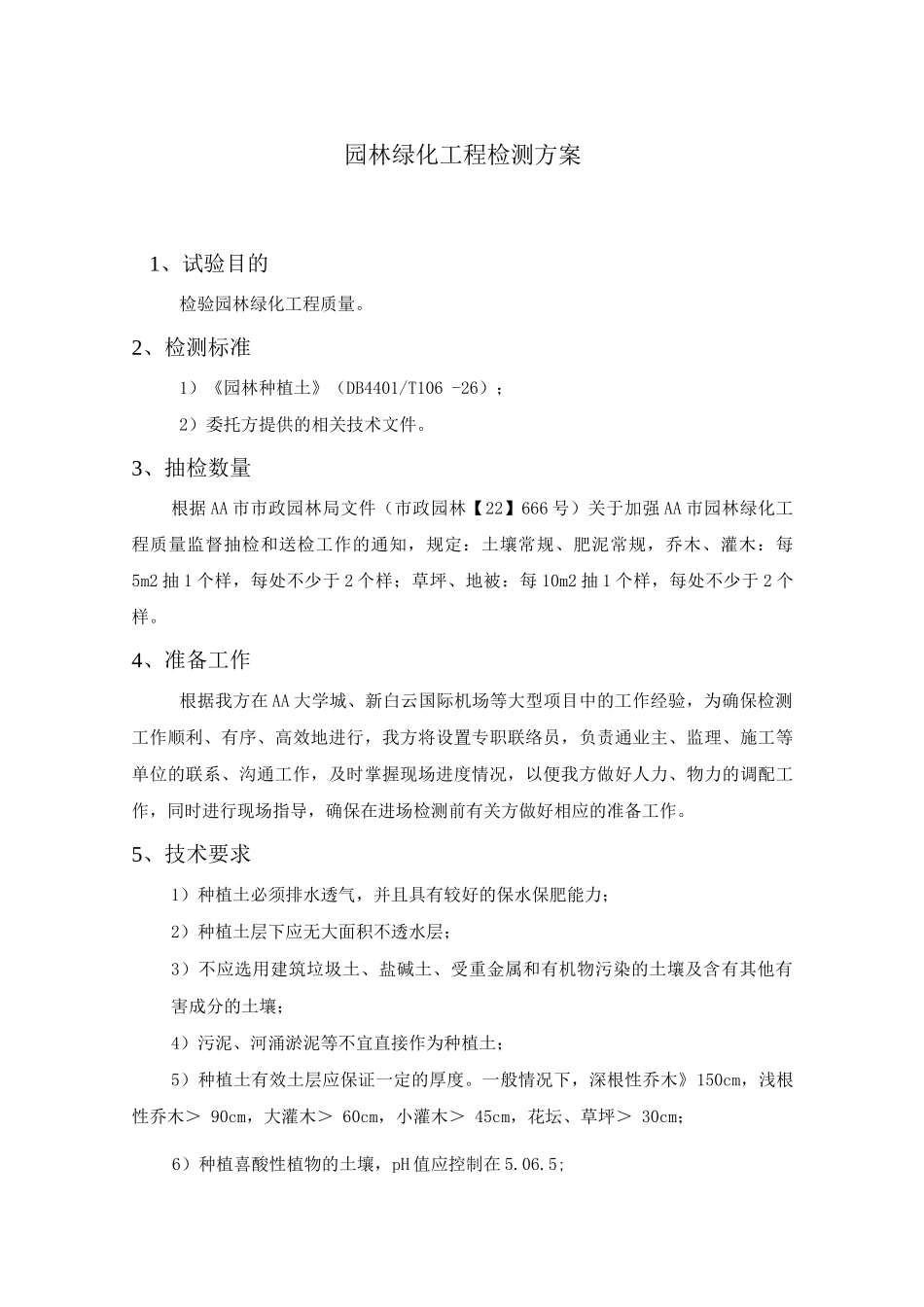园林绿化工程检测方案_第1页