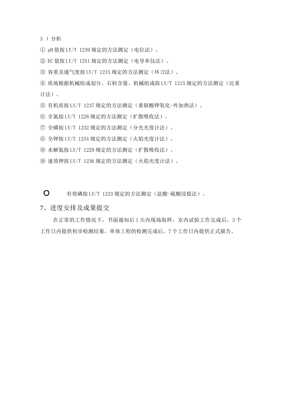 园林绿化工程检测方案_第3页