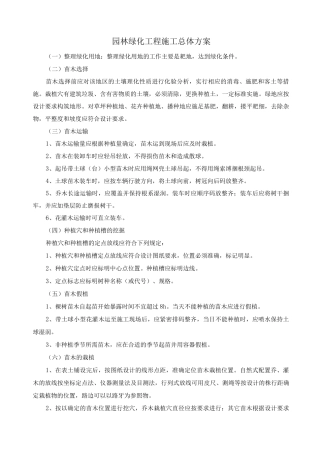 园林绿化工程施工总体方案