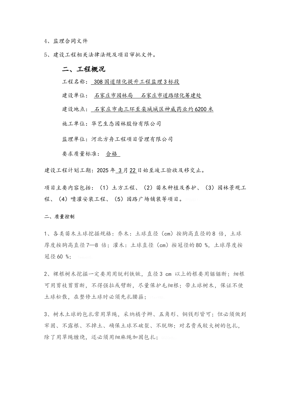 园林绿化工程监理实施细则_第2页