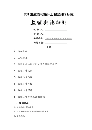 园林绿化工程监理实施细则