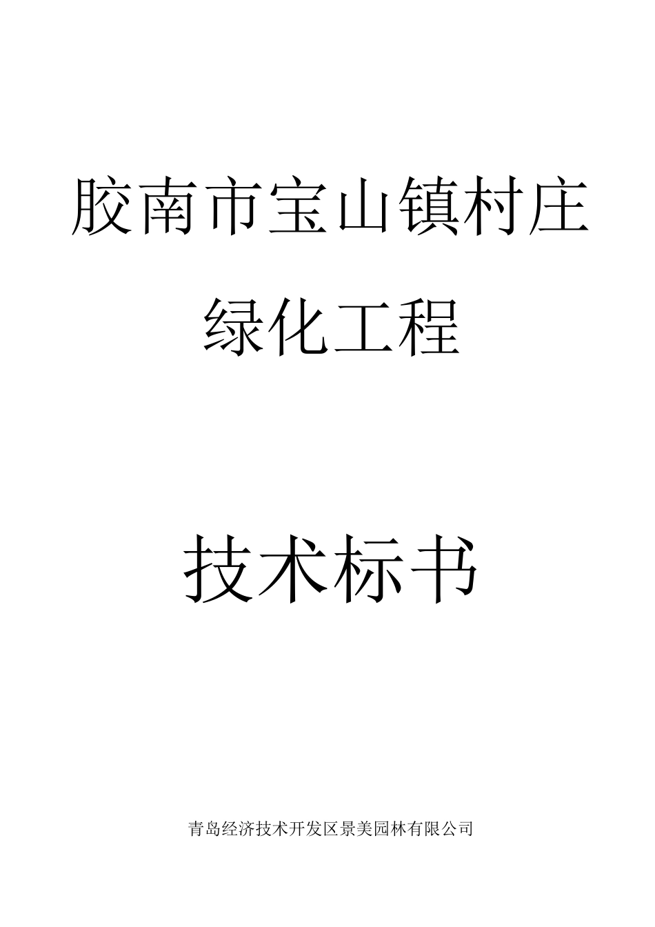 园林绿化工程施工方案_第1页