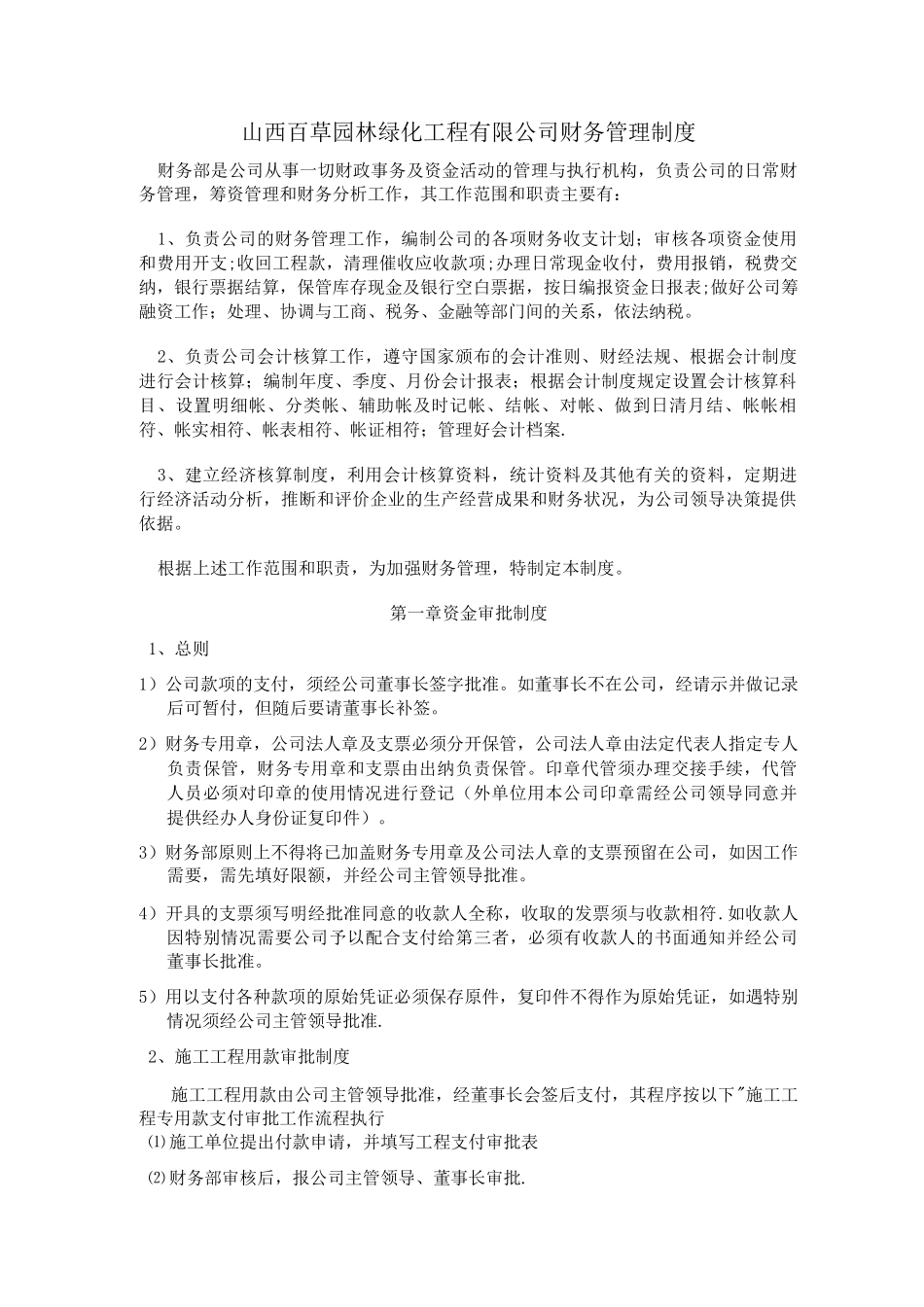 园林绿化工程有限公司财务管理制度_第1页