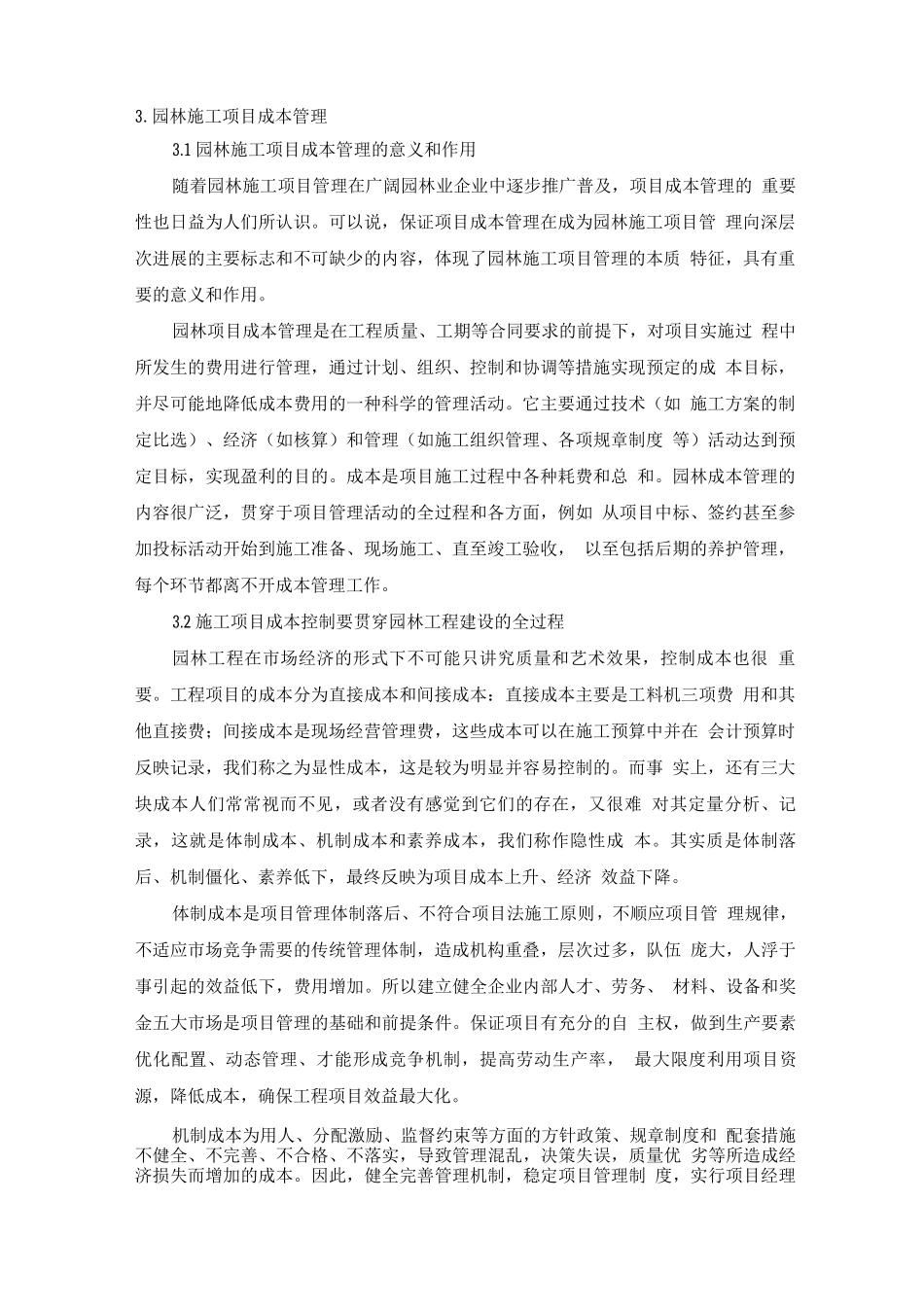 园林绿化工程降低成本措施_第1页