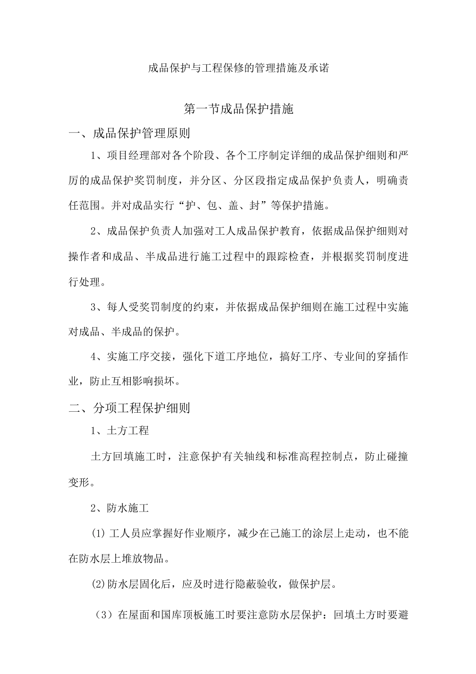 园林绿化成品保护与工程保修的管理措施及承诺_第1页