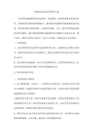 园林绿化应急突发事件方案