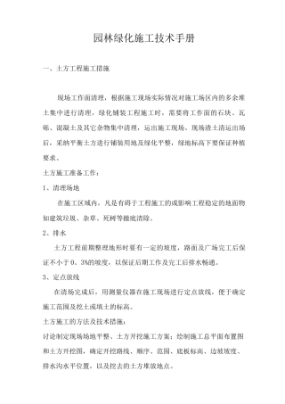 园林绿化施工技术手册