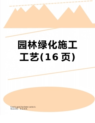 园林绿化施工工艺