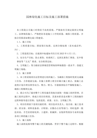 园林绿化施工目标及施工部署措施