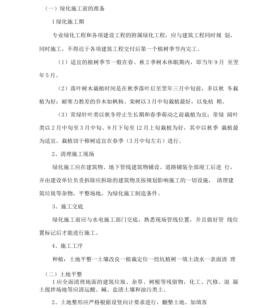 园林绿化施工工艺质量管理规程_第1页
