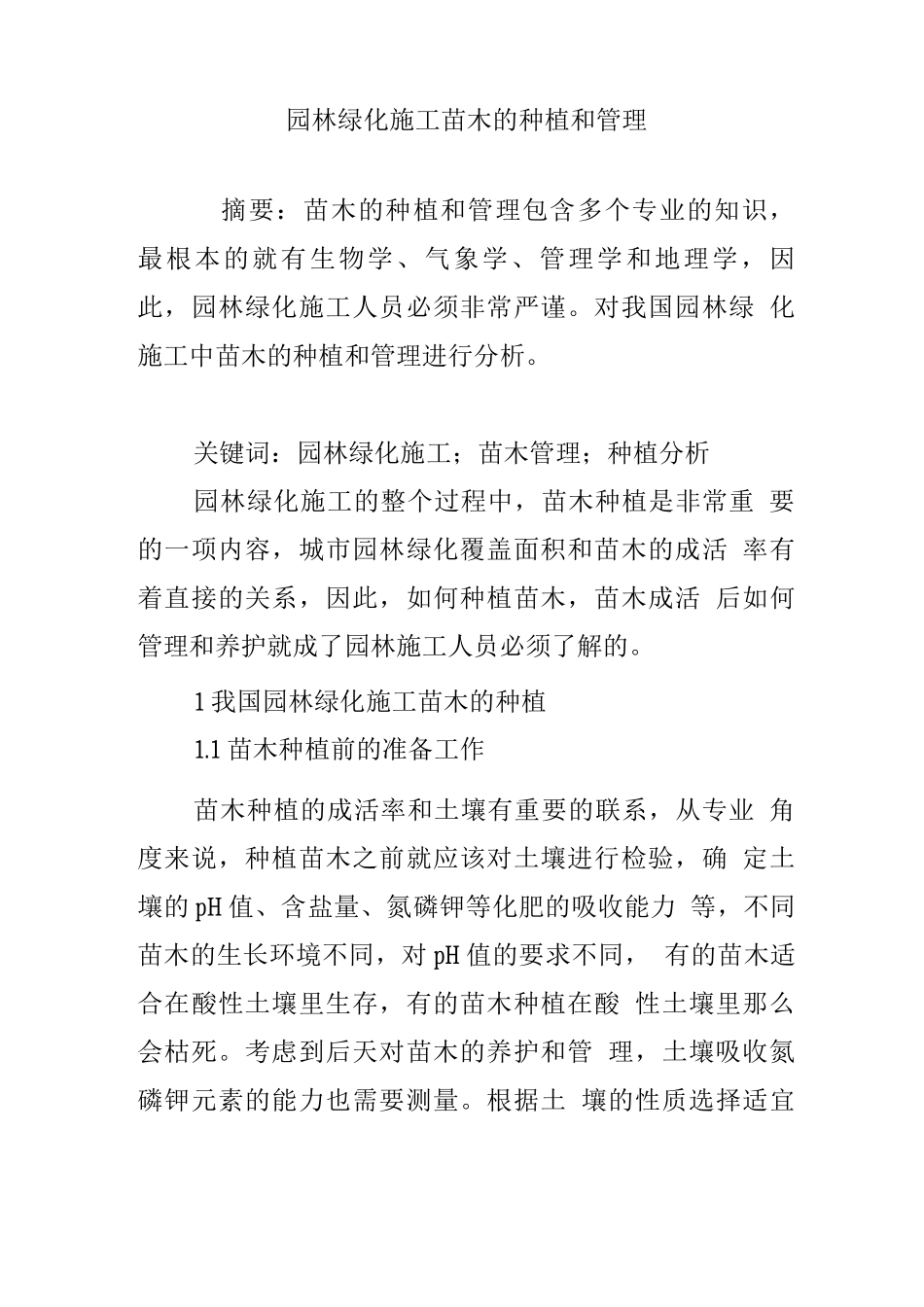 园林绿化施工苗木的种植和管理_第1页