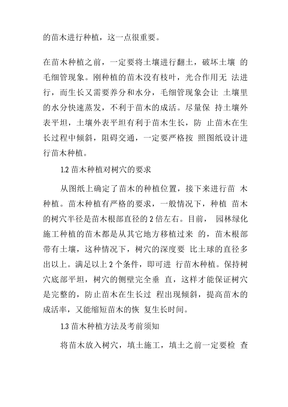 园林绿化施工苗木的种植和管理_第2页