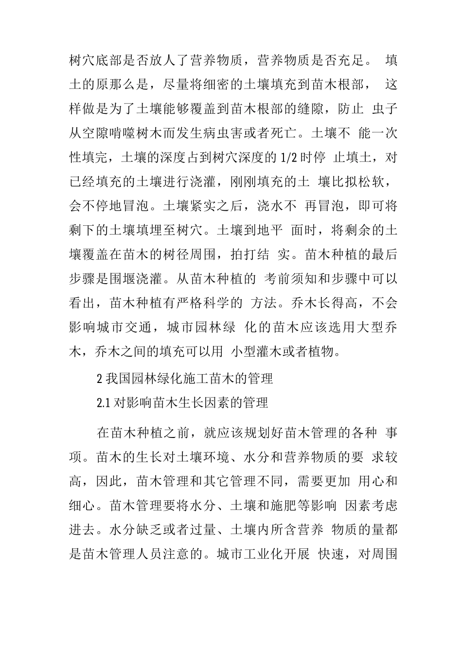 园林绿化施工苗木的种植和管理_第3页