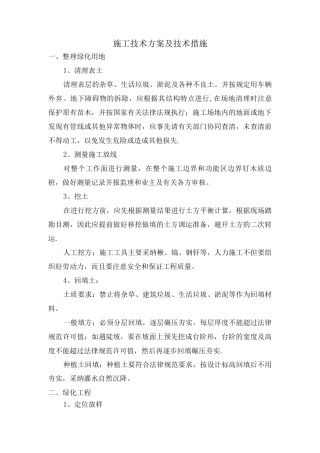 园林绿化施工技术方案及技术措施